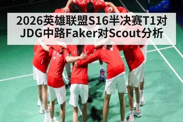 2026英雄联盟S16半决赛T1对JDG中路Faker对Scout分析 - Xingkong
